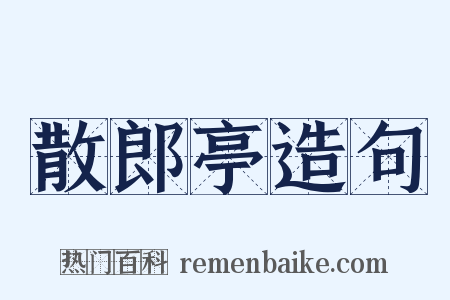散郎亭造句是什么意思的图片